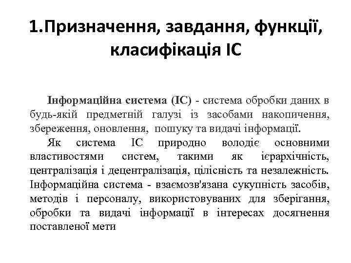 1. Призначення, завдання, функції, класифікація ІС Інформаційна система (ІС) - система обробки даних в