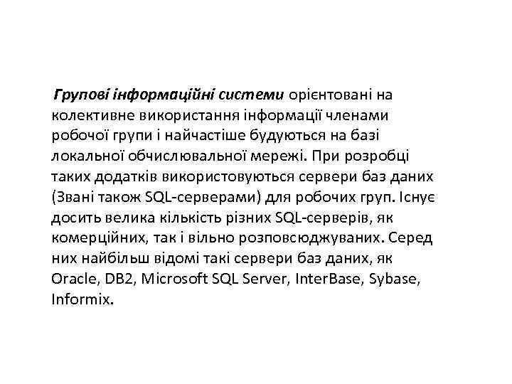 Групові інформаційні системи орієнтовані на колективне використання інформації членами робочої групи і найчастіше будуються