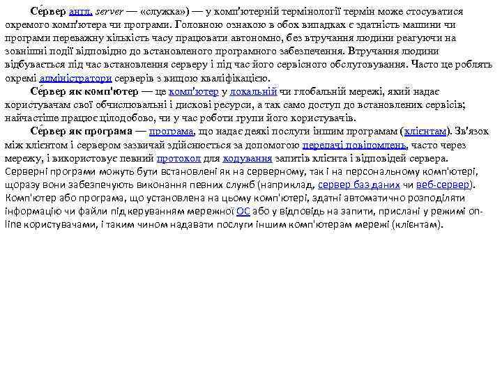 Се рвер англ. server — «служка» ) — у комп'ютерній термінології термін може стосуватися