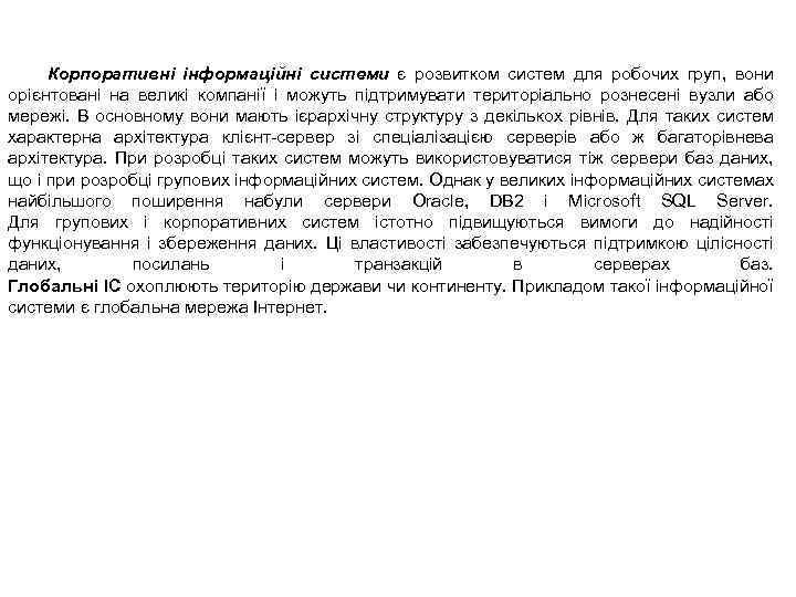 Корпоративні інформаційні системи є розвитком систем для робочих груп, вони орієнтовані на великі компанії