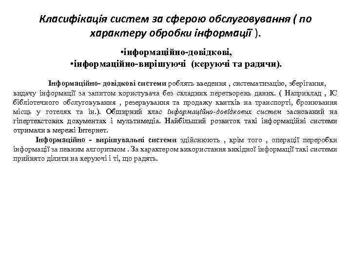 Класифікація систем за сферою обслуговування ( по характеру обробки інформації ). • інформаційно-довідкові, •