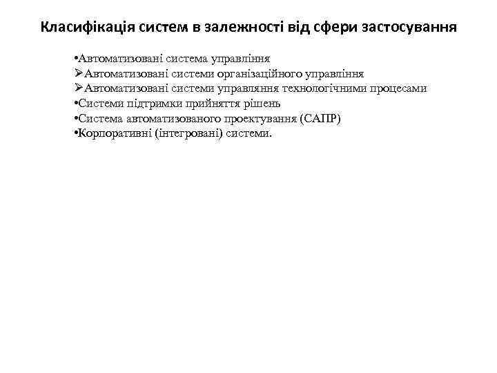 Класифікація систем в залежності від сфери застосування • Автоматизовані система управління ØАвтоматизовані системи організаційного