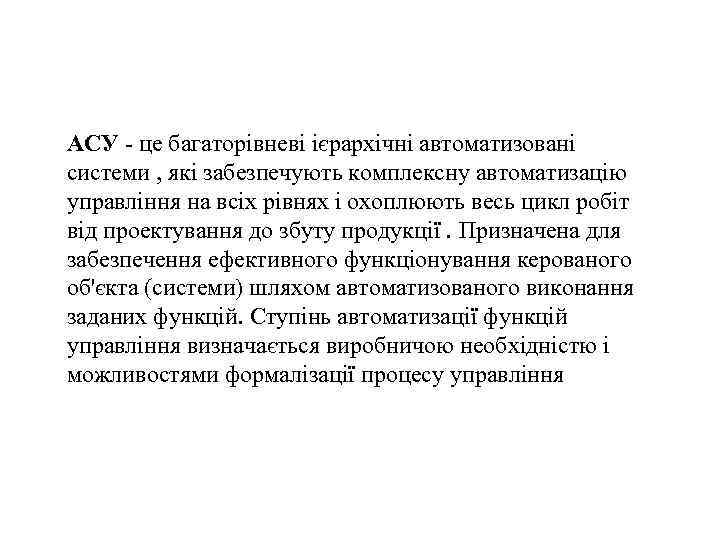 АСУ - це багаторівневі ієрархічні автоматизовані системи , які забезпечують комплексну автоматизацію управління на