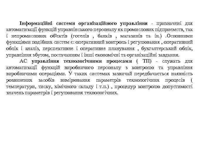 Інформаційні системи організаційного управління - призначені для автоматизації функцій управлінського персоналу як промислових підприємств,