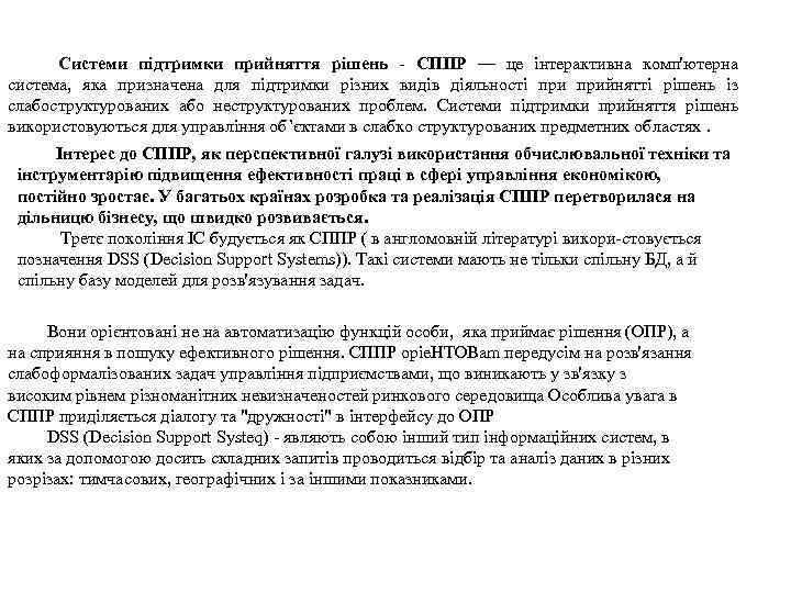 Системи підтримки прийняття рішень - СППР — це інтерактивна комп'ютерна система, яка призначена для