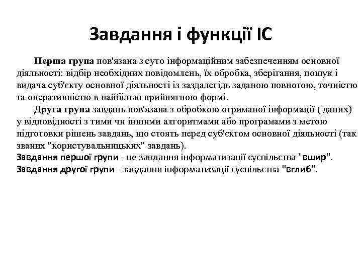 Завдання і функції ІС Перша група пов'язана з суто інформаційним забезпеченням основної діяльності: відбір
