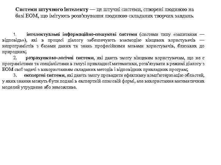 Системи штучного інтелекту — це штучні системи, створені людиною на базі ЕОМ, що імітують
