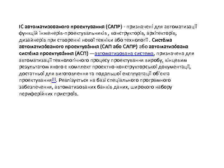 ІС автоматизованого проектування (САПР) - призначені для автоматизації функцій інженерів-проектувальників , конструкторів, архітекторів, дизайнерів
