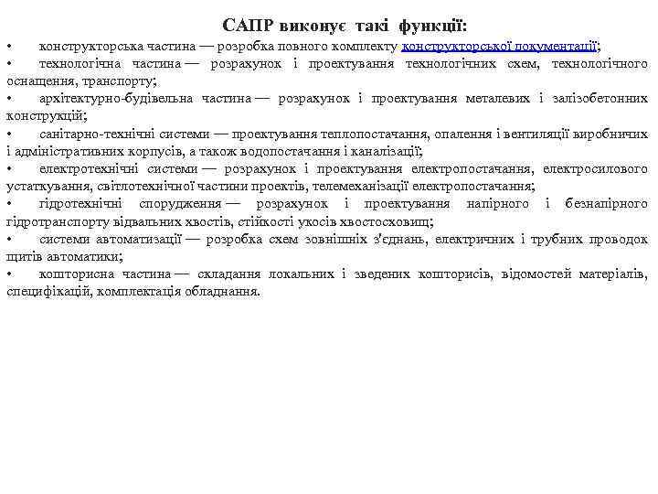 САПР виконує такі функції: • конструкторська частина — розробка повного комплекту конструкторської документації; •