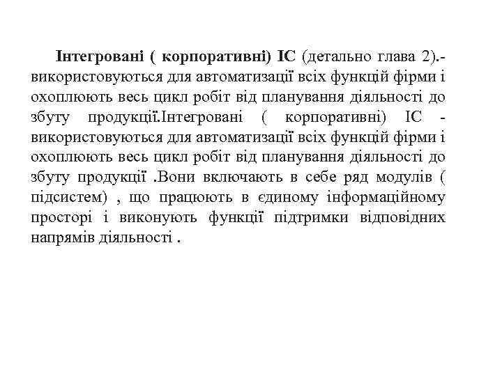 Інтегровані ( корпоративні) ІС (детально глава 2). - використовуються для автоматизації всіх функцій фірми