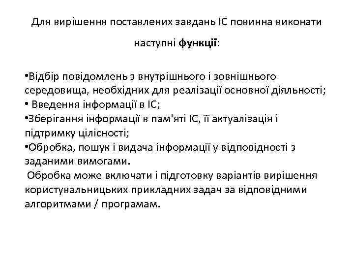 Для вирішення поставлених завдань ІС повинна виконати наступні функції: • Відбір повідомлень з внутрішнього