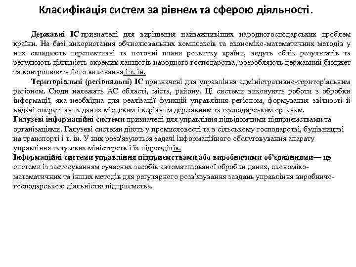 Класифікація систем за рівнем та сферою діяльності. Державні ІС призначені для вирішення найважливіших народногосподарських