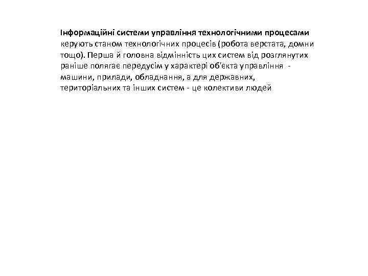 Інформаційні системи управління технологічними процесами керують станом технологічних процесів (робота верстата, домни тощо). Перша