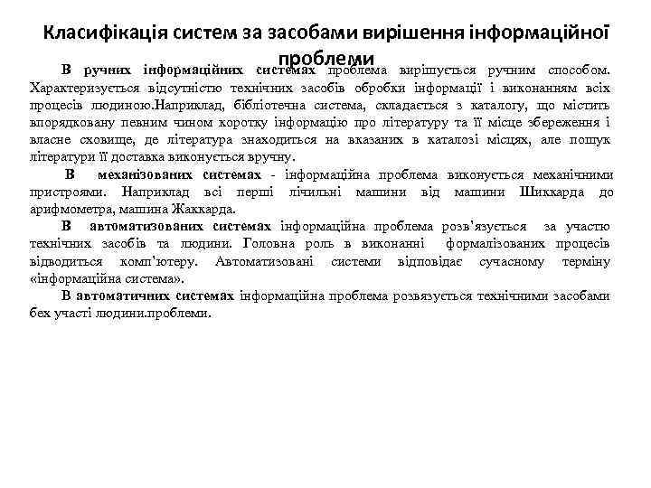 Класифікація систем за засобами вирішення інформаційної проблеми В ручних інформаційних системах проблема вирішується ручним