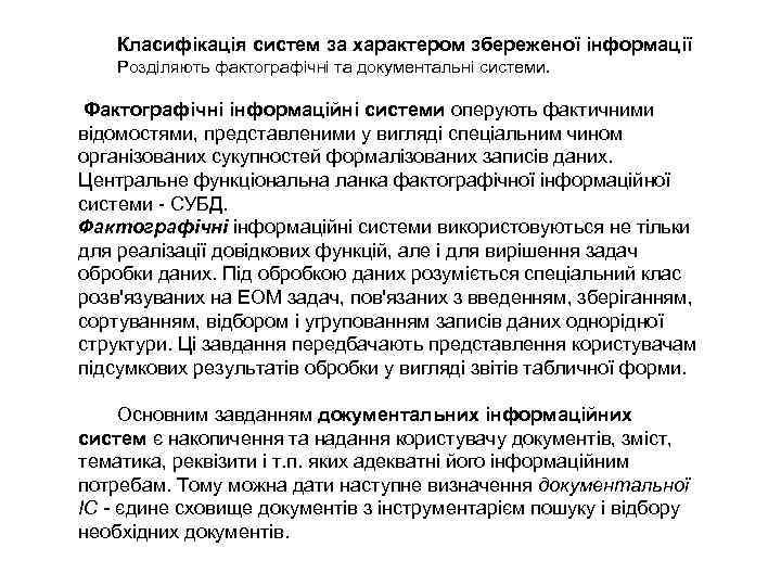 Класифікація систем за характером збереженої інформації Розділяють фактографічні та документальні системи. Фактографічні інформаційні системи