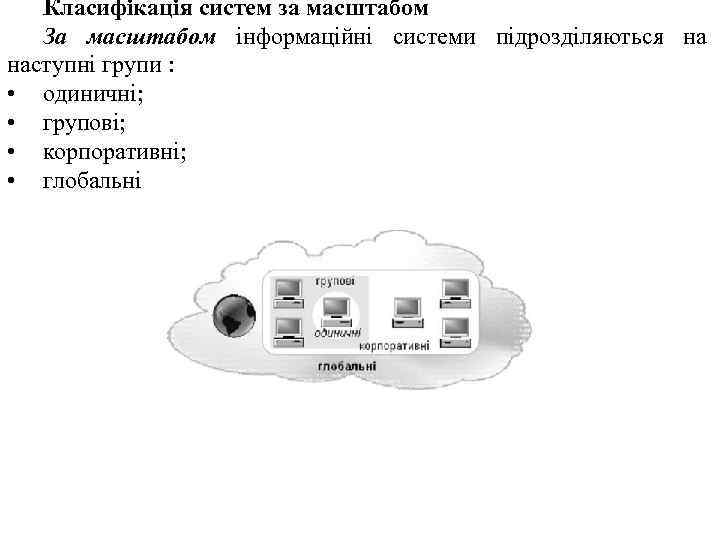 Класифікація систем за масштабом За масштабом інформаційні системи підрозділяються на наступні групи : •