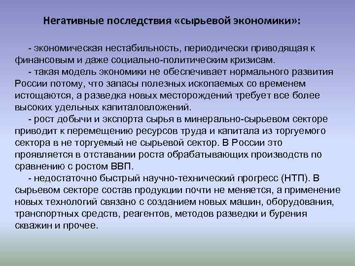 Негативные последствия «сырьевой экономики» : - экономическая нестабильность, периодически приводящая к финансовым и даже