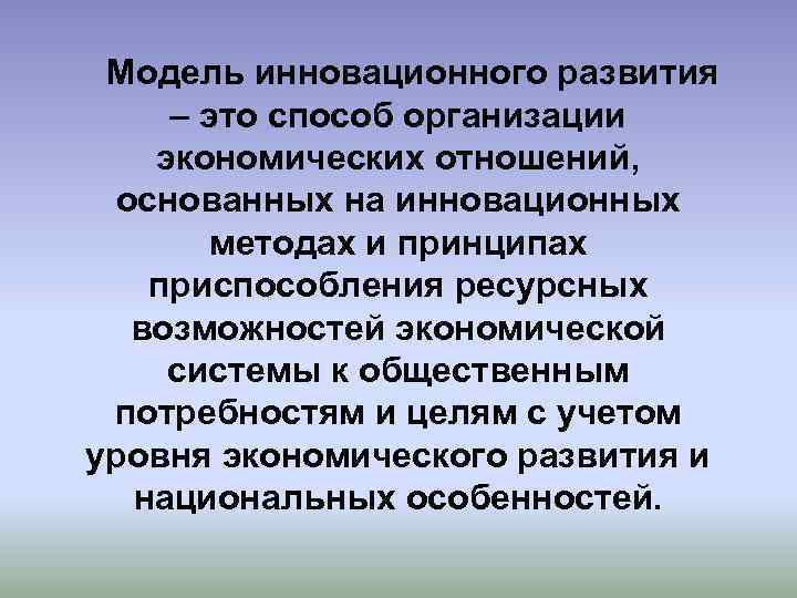 Модель инновационного развития – это способ организации экономических отношений, основанных на инновационных методах и