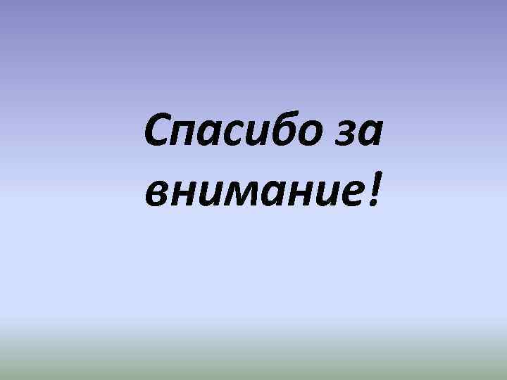 Спасибо за внимание! 