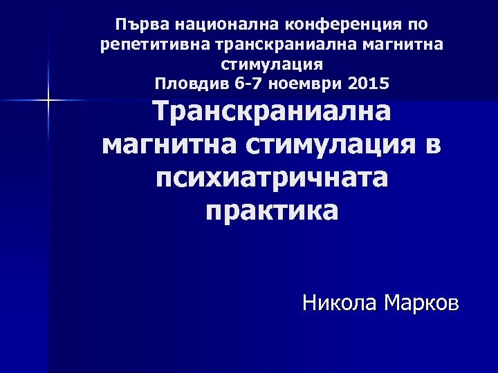 Първа национална конференция по репетитивна транскраниална магнитна стимулация Пловдив 6 -7 ноември 2015 Транскраниална