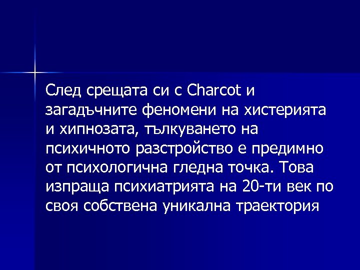 След срещата си с Charcot и загадъчните феномени на хистерията и хипнозата, тълкуването на
