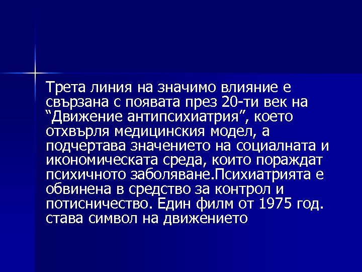 Трета линия на значимо влияние е свързана с появата през 20 -ти век на
