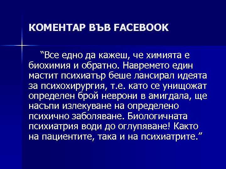 КОМЕНТАР ВЪВ FACEBOOK “Все едно да кажеш, че химията е биохимия и обратно. Навремето