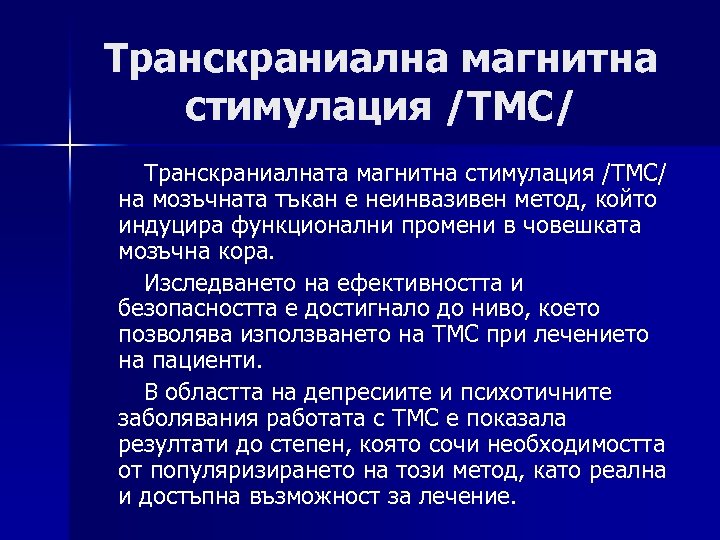 Транскраниална магнитна стимулация /ТМС/ Транскраниалната магнитна стимулация /ТМС/ на мозъчната тъкан е неинвазивен метод,