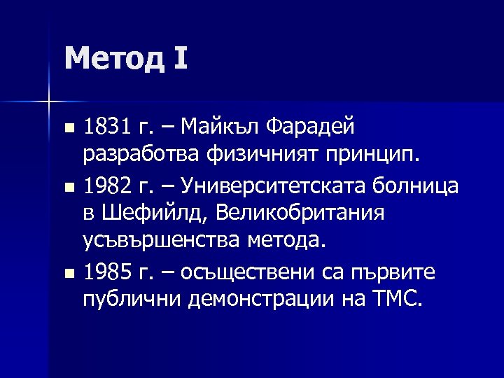 Метод I 1831 г. – Майкъл Фарадей разработва физичният принцип. n 1982 г. –
