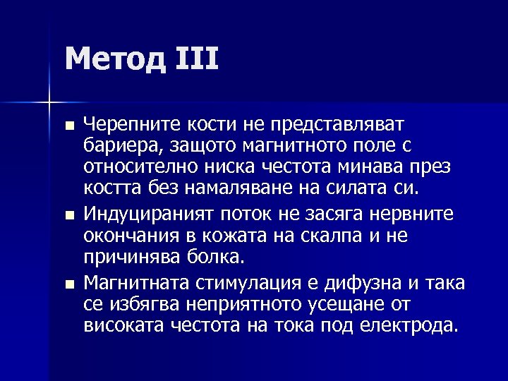 Метод III n n n Черепните кости не представляват бариера, защото магнитното поле с