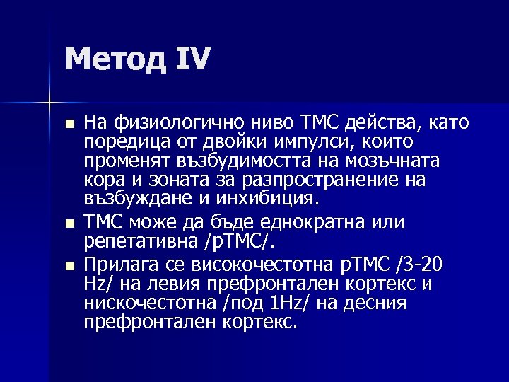 Метод IV n n n На физиологично ниво ТМС действа, като поредица от двойки