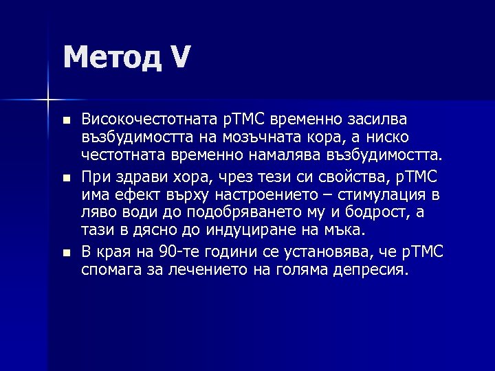 Метод V n n n Високочестотната р. ТМС временно засилва възбудимостта на мозъчната кора,