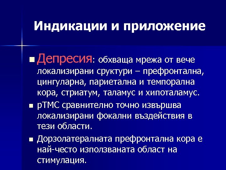 Индикации и приложение n Депресия: обхваща мрежа от вече локализирани сруктури – префронтална, цингуларна,
