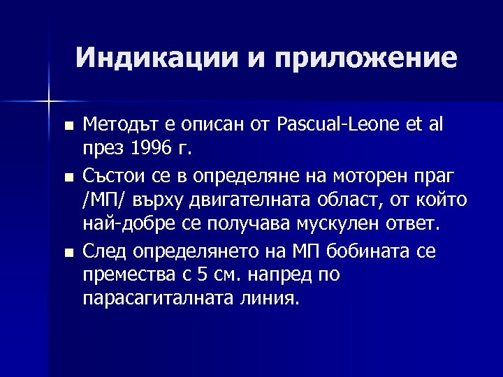 Индикации и приложение n n n Методът е описан от Pascual-Leone et al през
