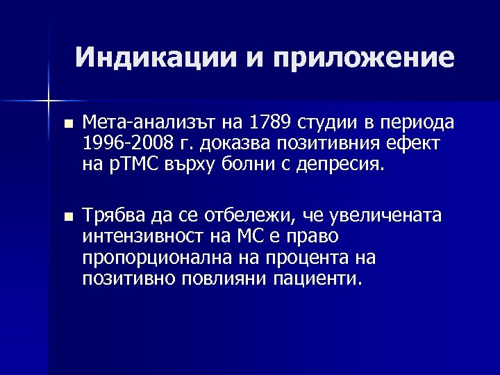 Индикации и приложение n Мета-анализът на 1789 студии в периода 1996 -2008 г. доказва