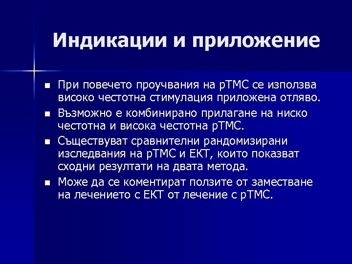 Индикации и приложение n n При повечето проучвания на р. ТМС се използва високо