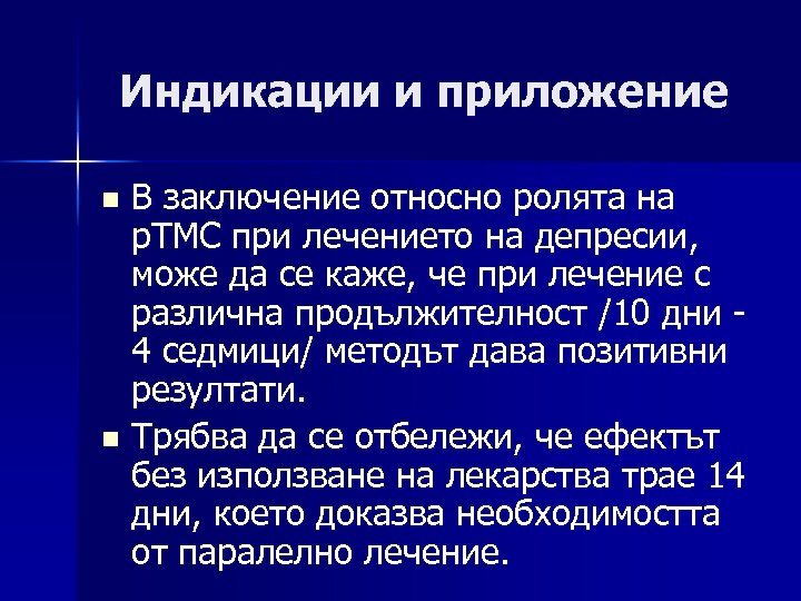 Индикации и приложение В заключение относно ролята на р. ТМС при лечението на депресии,