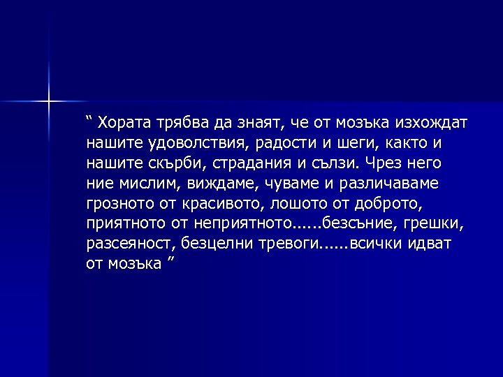 “ Хората трябва да знаят, че от мозъка изхождат нашите удоволствия, радости и шеги,