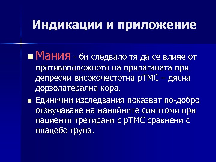 Индикации и приложение n Мания - би следвало тя да се влияе от противоположното