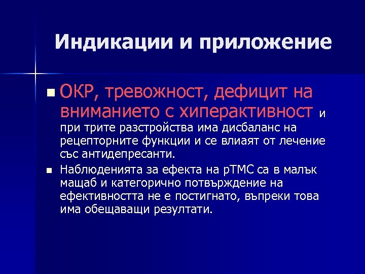 Индикации и приложение n ОКР, тревожност, дефицит на вниманието с хиперактивност и n при