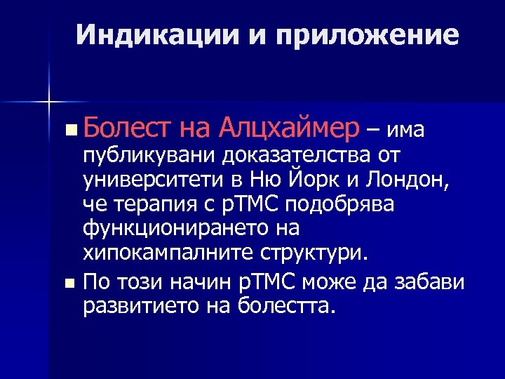 Индикации и приложение n Болест на Алцхаймер – има публикувани доказателства от университети в