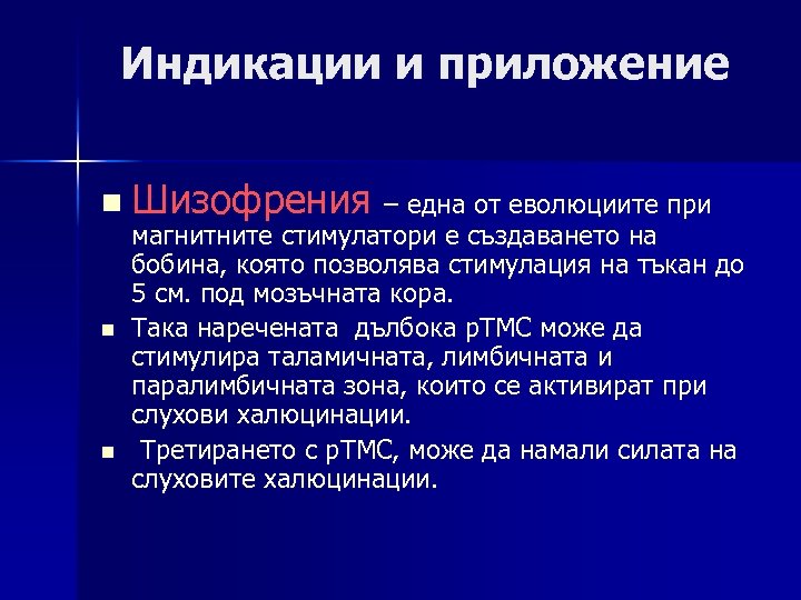 Индикации и приложение n Шизофрения – една от еволюциите при n n магнитните стимулатори