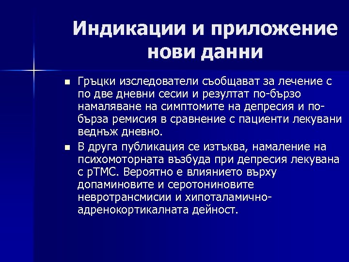 Индикации и приложение нови данни n n Гръцки изследователи съобщават за лечение с по