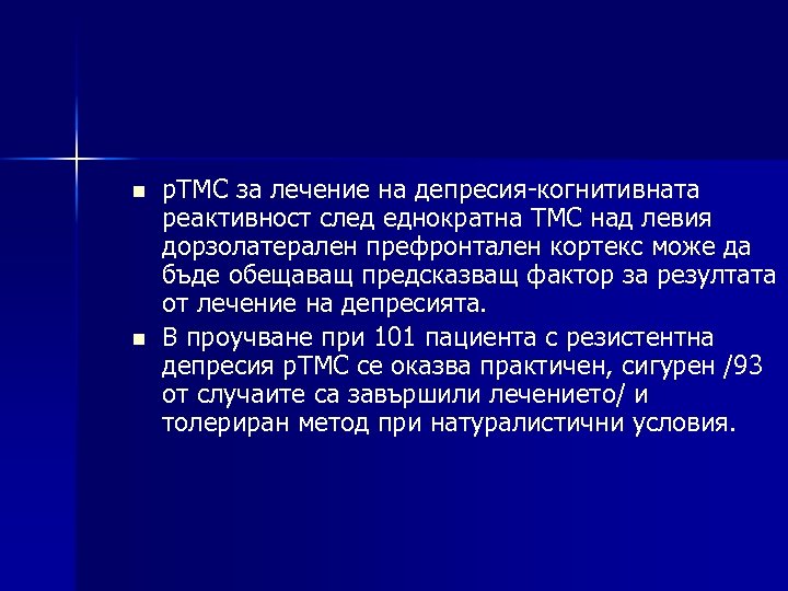 n n р. ТМС за лечение на депресия-когнитивната реактивност след еднократна ТМС над левия