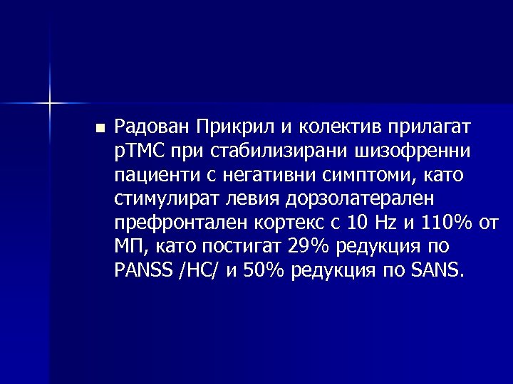 n Радован Прикрил и колектив прилагат р. ТМС при стабилизирани шизофренни пациенти с негативни
