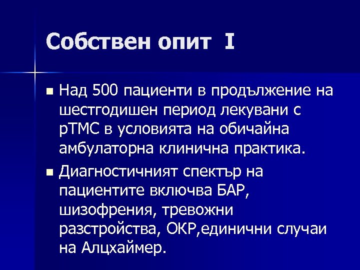 Собствен опит I Над 500 пациенти в продължение на шестгодишен период лекувани с р.