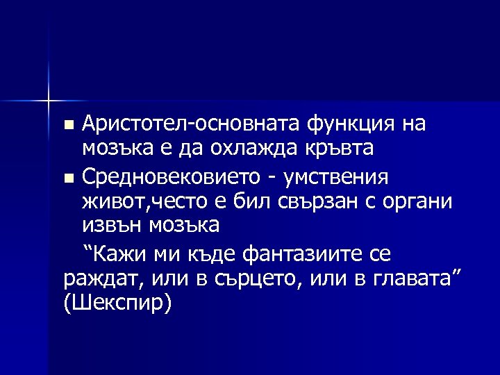 Аристотел-основната функция на мозъка е да охлажда кръвта n Средновековието - умствения живот, често