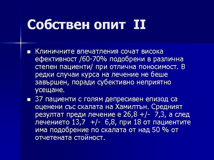 Собствен опит II n n Клиничните впечатления сочат висока ефективност /60 -70% подобрени в