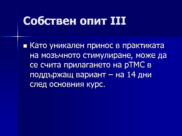 Собствен опит III n Като уникален принос в практиката на мозъчното стимулиране, може да