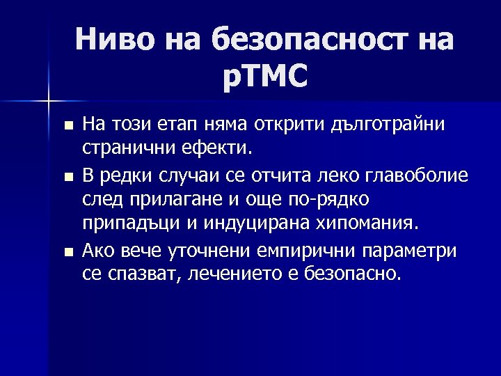 Ниво на безопасност на р. ТМС n n n На този етап няма открити